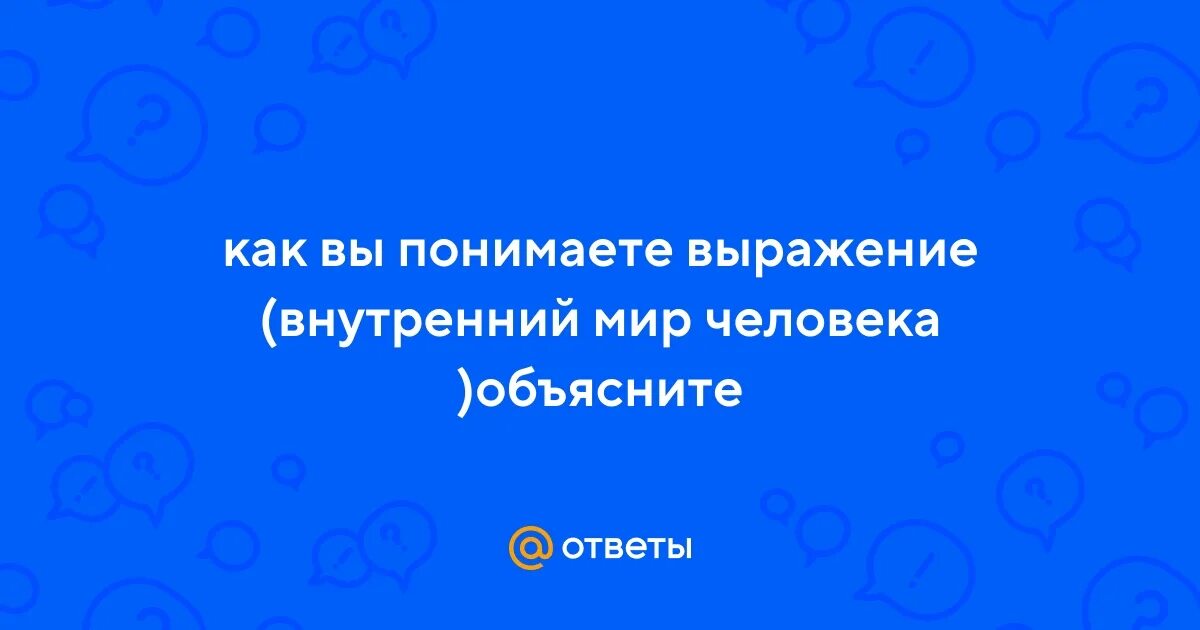 Как понять выражение будь человеком