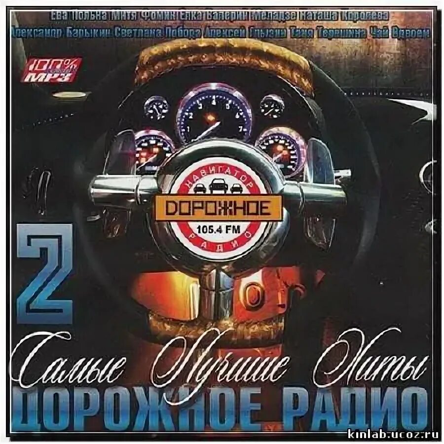 Хиты дорожного радио. Хиты дорожного радио. Музыка хиты дорожного радио. Дорожное радио 2013. Хиты дорожного.