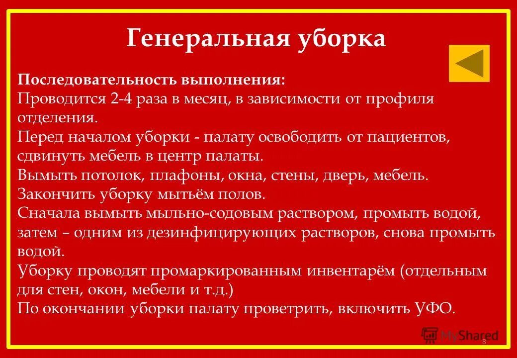 Алгоритм генеральной уборки. Схема проведения генеральной уборки помещения лпу. Проведение текущей и генеральной уборки палат. Уборка помещений с применением дезинфицирующих средств. Алгоритм проведения текущей и генеральной уборки.