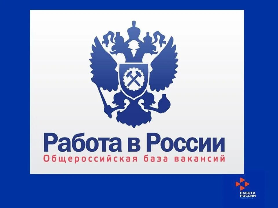 Работа России. Портал работа в России. Работа России логотип. России работа в России.