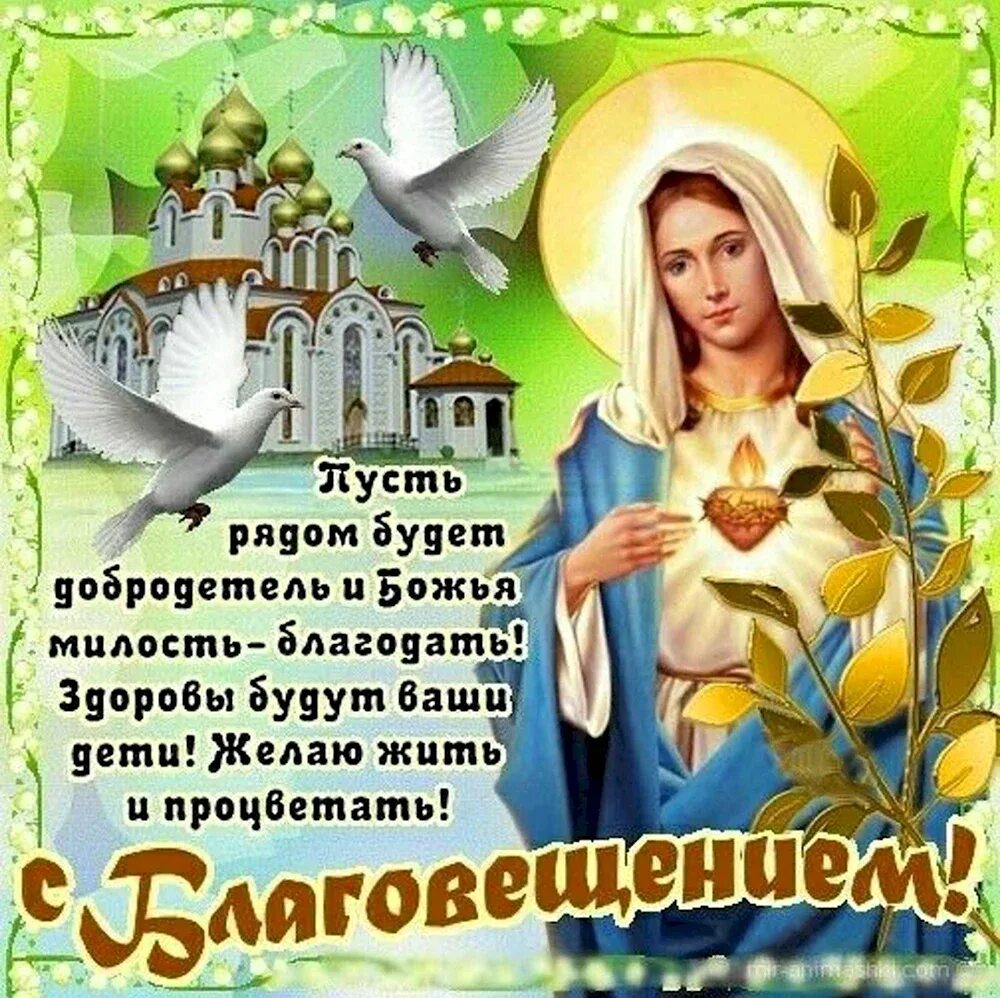 С бла́говещеньем. Благовещение открытки. Благовещение открытки. М благовещеньем открытка. Открытки с праздником благовещения.