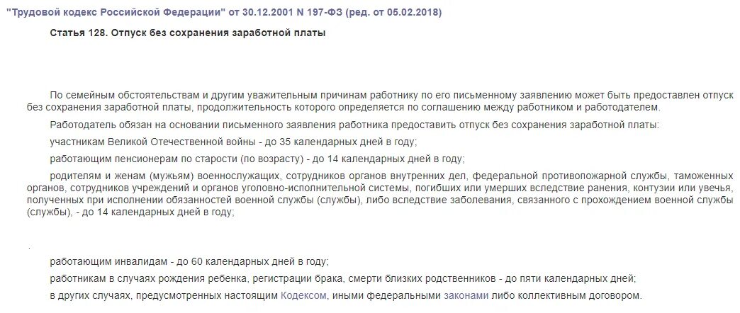 Тк рф смерть родственника. Статья 128 трудового кодекса. Ст 128 ТК РФ отпуск без сохранения заработной. Ст 128 трудового кодекса РФ отпуск без сохранения заработной платы. 128 Статья трудового кодекса РФ.