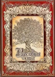 Книга древо