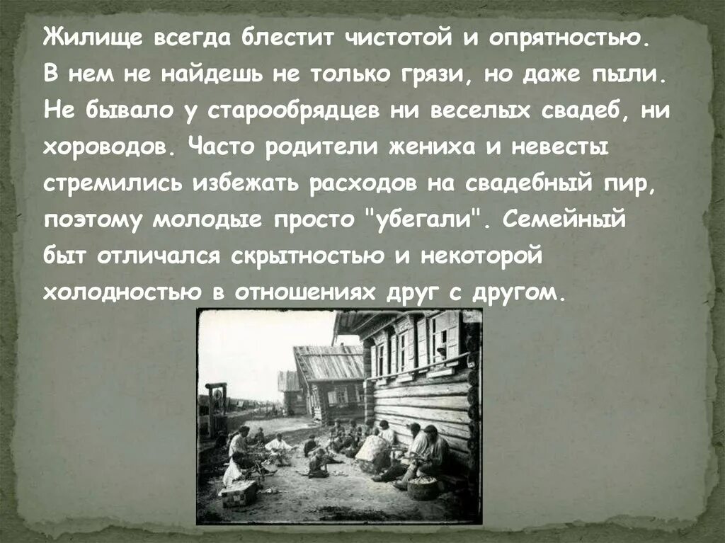 Сообщение о старообрядцах 17 века. Образ жизни старообрядцев 17 века. Старообрядцы это кратко. Образ жизни старообрядцев в 17 веке кратко. Повседневная жизнь старообрядцев сообщение.