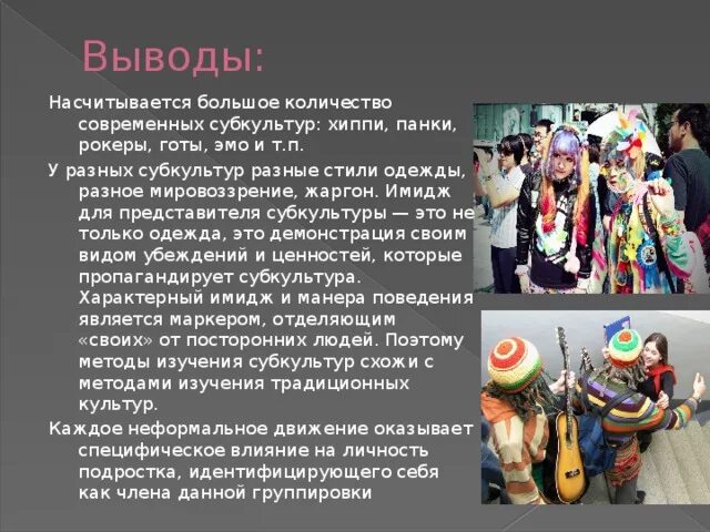 Особенности характерны только для деструктивных субкультур. Тема субкультура. Современная Молодежная культура. Субкультуры образа жизни. Культура и субкультура.