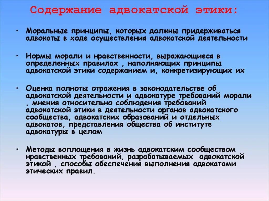 На содержание правила поведения указывает элемент. Содержание адвокатской этики. моральные и этические принципы. нравственные принципы адвокатской деятельности. нормы профессиональной этики юриста.