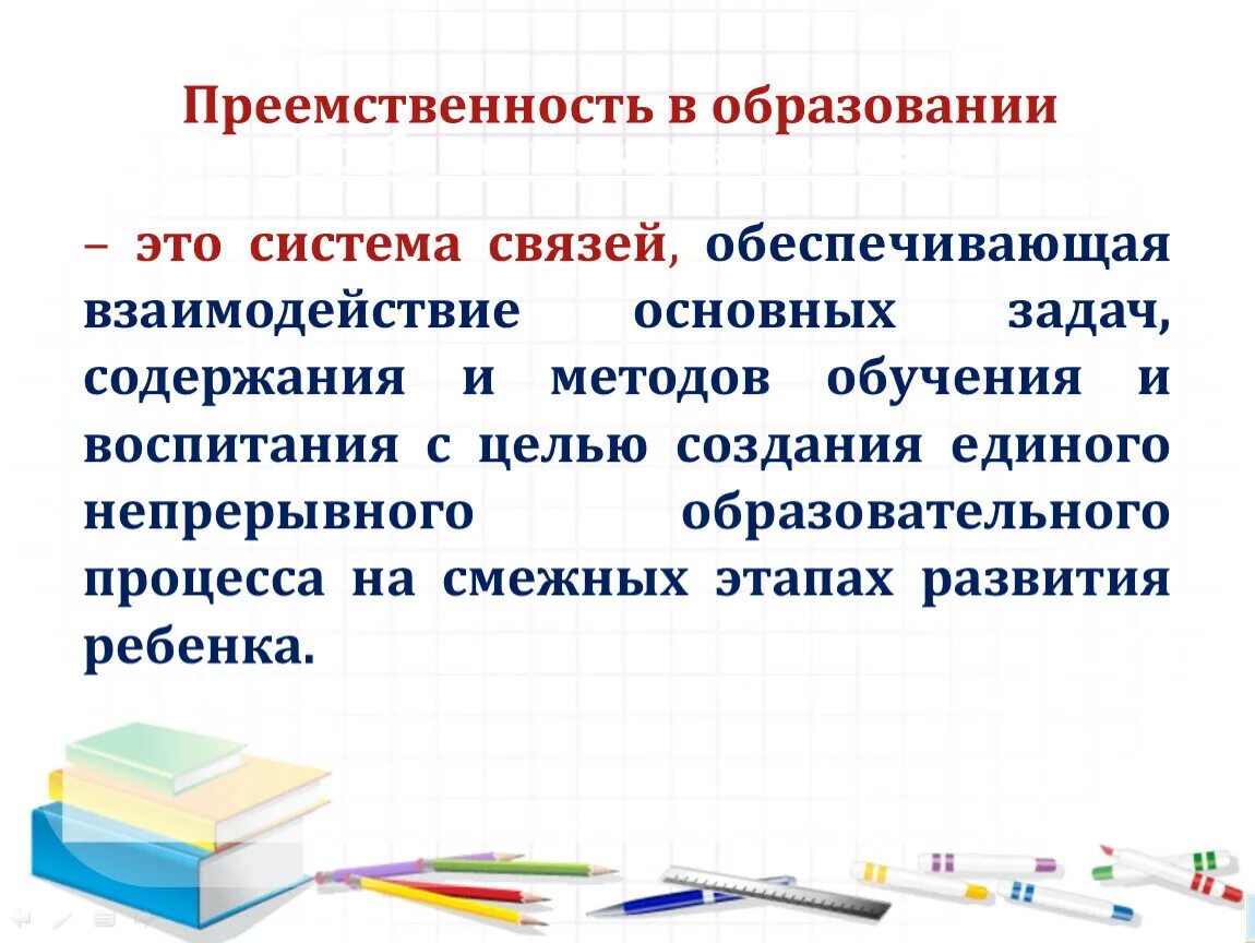 Преемственность в образовании. Преемственность в обучении математике. Преемственность ФГОС. Преемственность начального образования. Преемственность образования школа