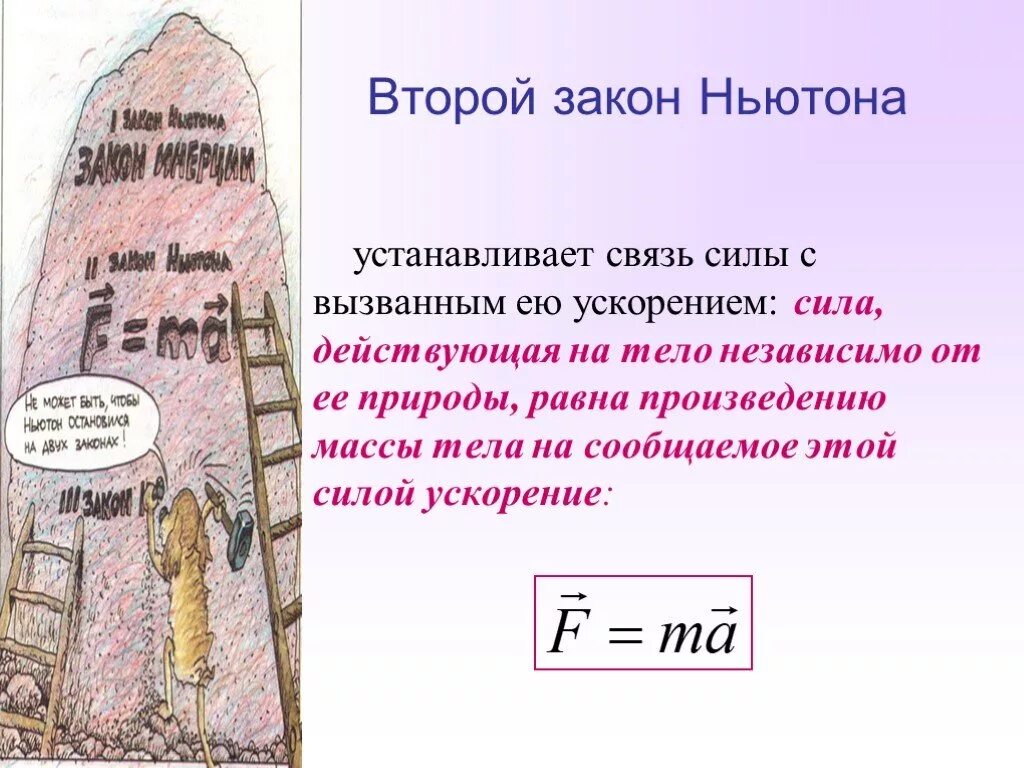 Ньютон связь. 2 закон ньютона. второй закон примеры. второй закон ньютона картинки. сила действующая на тело равна произведению массы тела и ускорение.