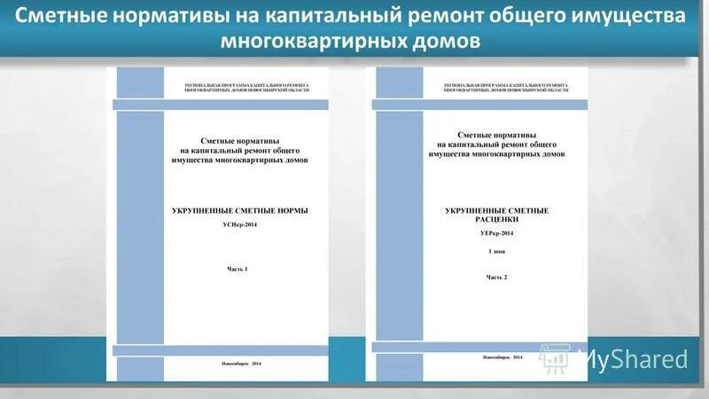 сколько стоит капитальный ремонт. сборники цен на капитальный ремонт. расценки на капитальный ремонт многоквартирного дома. примерная стоимость капитального ремонта. тариф за капремонт.