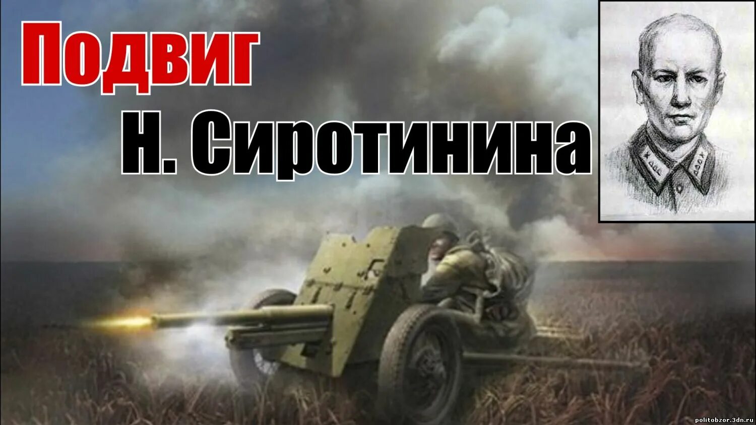 Бой Николая Сиротинина 1941.
