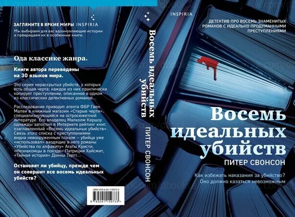 8 идеальных убийств. Восемь идеальных убийств. Обложка книги восемь идеальных убийств. 8 идеальных убийств. Восемь идеальных убийств книга.
