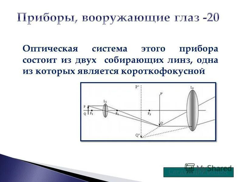 Оптическая система состоит из двух линз. Оптическая система состоит из двух линз. Система линз формулы. Система двух линз формула. Оптическая система из двух собирающих линз.