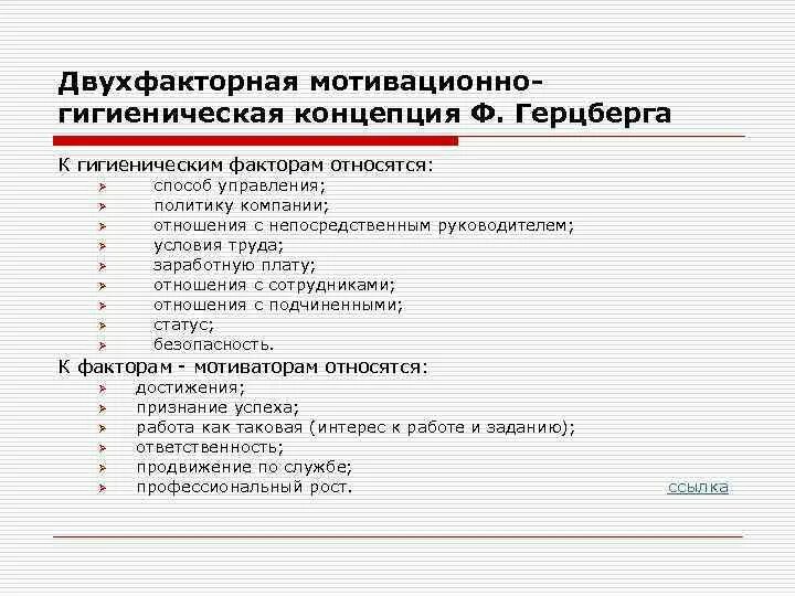 Факторы гигиенического режима. Факторы гигиены. К гигиеническим факторам относится:. К гигиеническим факторам относятся менеджмент. К гигиеническим факторам относится профессиональная деятельность.