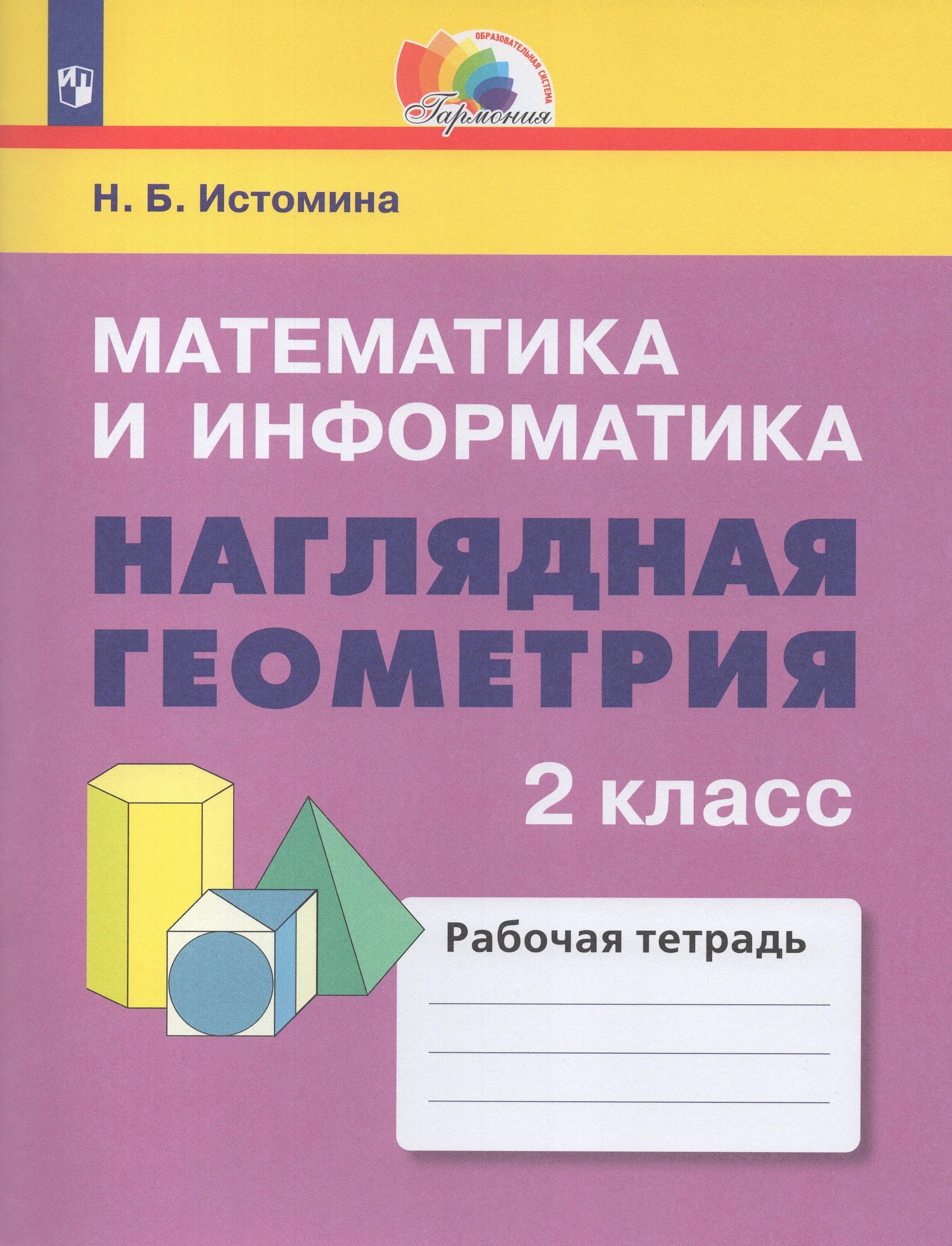 Математика рабочая тетрадь н б истомина. Наглядная геометрия Истомина Гармония. Наглядная геометрия 1 класс Истомина. Наглядная геометрия 2 класс Истомина рабочая тетрадь. Истомина математика наглядная геометрия.