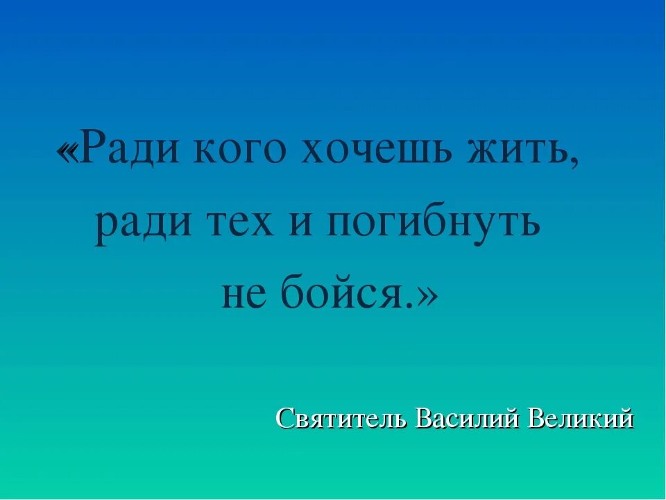 Все ради чего я жил. Кесарийский ради кого хочешь жить, ради тех и погибнуть не бойся эссе.