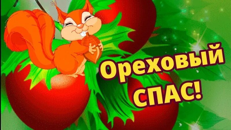 Яблочный спас поздравления. Открытки с яблоками. Видео spas. Ореховый спас. Яблоневый спас.