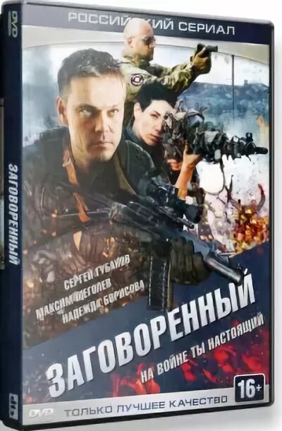 заговоренный телефон. заговорённый (2015) постер. заговорённый (2015) постер. российские боевики. заговоренный телефон.