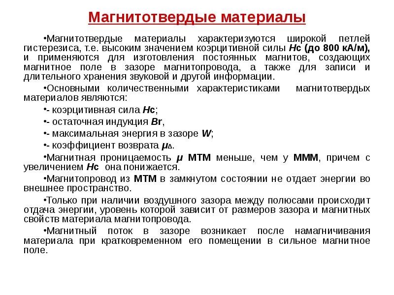 Свойства магнитотвердых материалов. Магнитотвердые материалы свойства. Свойства магнитотвердых материалов. Свойства магнитотвердых материалов. Характеристика магнитотвердых материалов.