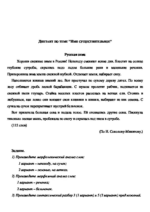 Диктант 3 класс 3 четверть по русскому школа России летучая мышь. Контрольный диктант летучая мышь 3 класс. Диктант 6 класс. Контрольный диктант 6 класс. Диктант 3 класс 3 четверть климанова бабушкина