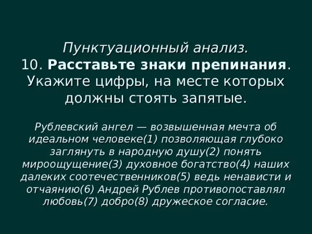 Соотечественник предложение. Пунктуационный анализ расставьте. Пунктуационный анализ расставьте знаки препинания. Рублевский ангел возвышенная. Пунктуационный анализ 9 класс.