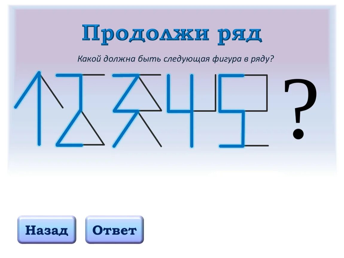 Наподобие фигур как пишется. Какая фигура будет следующей. Какая фигура должна быть следующей в ряду?. Продолжи ряд фигур. Продолжи ряд какой должна быть следующая фигура в ряду?.