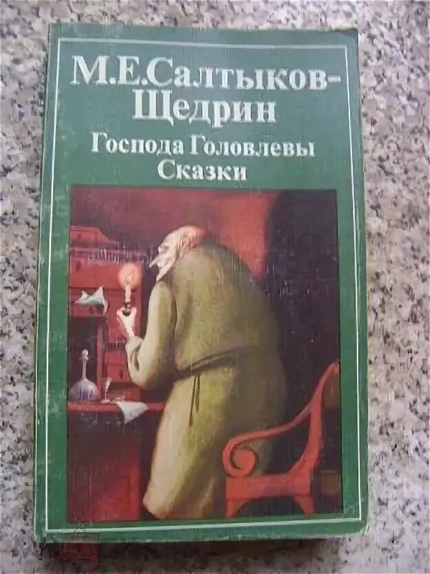 Обложки книжки "Господа Головлевы".