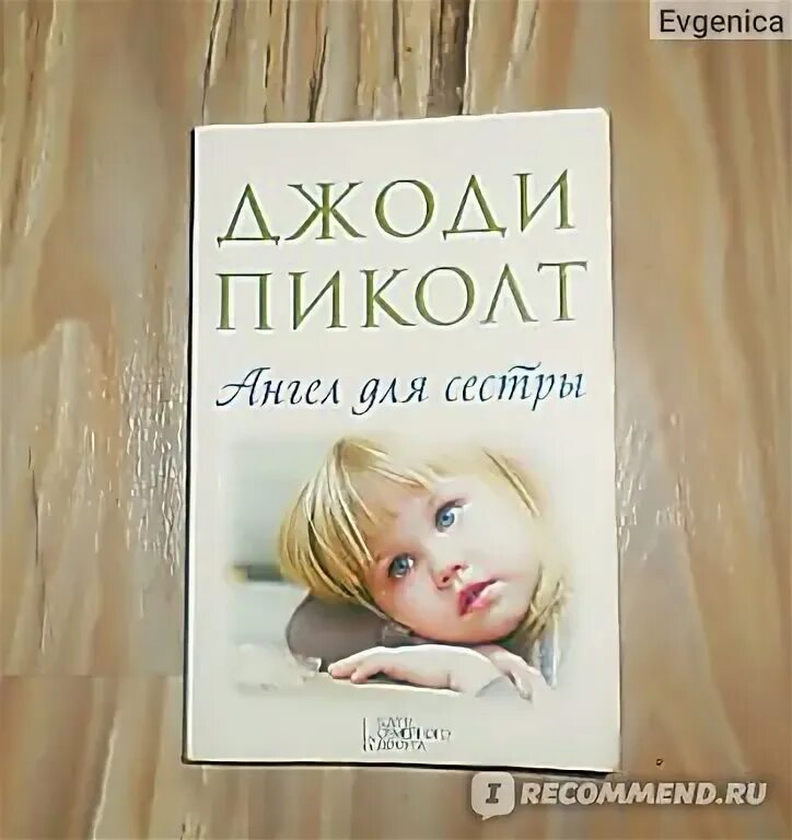 Ангел для сестры. "ангел для сестры". Ангел для сестры отзывы. Ангел для сестры отзывы. Ангел для сестры отзывы.