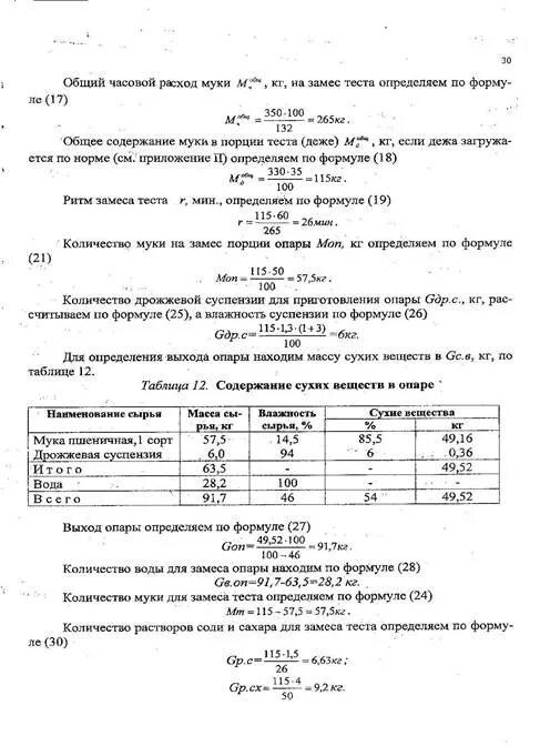 Сколько воды на 1 муки. Формула расчета воды для замеса теста. Расчет количества воды на замес теста. Расчет количества воды на замес теста формула. Формула массы муки расходуваеммой на замес теста.