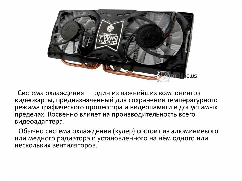 Пропускную память видеокарт. Видеокарта предназначена для. система охлаждения на видеопамять. презентация на тему видеокарта. презентация на тему видеоадаптер.