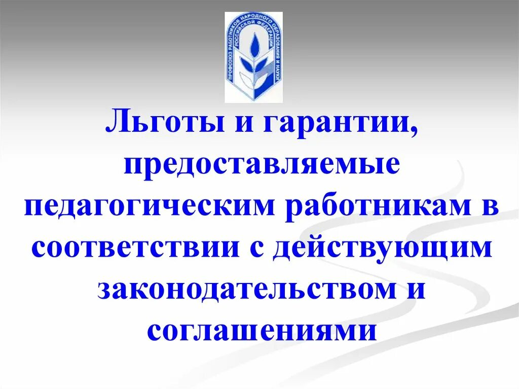 Льготы для учителей в сельской местности. Льготы педагогическим работникам. Льготы педагогам в сельской местности. Льготы работникам. Льготы на коммунальные услуги.