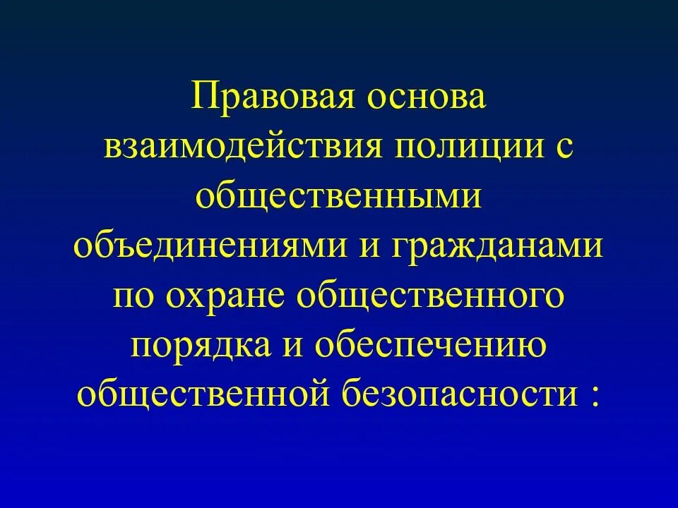 Взаимодействие полиции с общественными формированиями. Правовые основы взаимодействия. взаимодействие с полицией. правовая основа полиции. взаимодействие овд с общественными объединениями.
