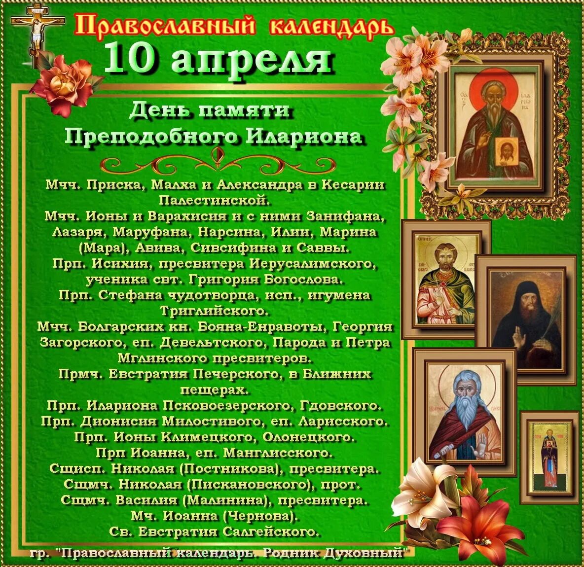 Православный календарь. 10 Апреля православный календарь. Православный календарь на апрель.