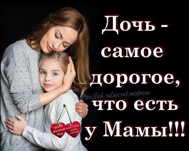 Дочь твоя мать. День дочери. Дочь это самое дорогое. Дочери дочери милые дочери. День дочери 12 января.