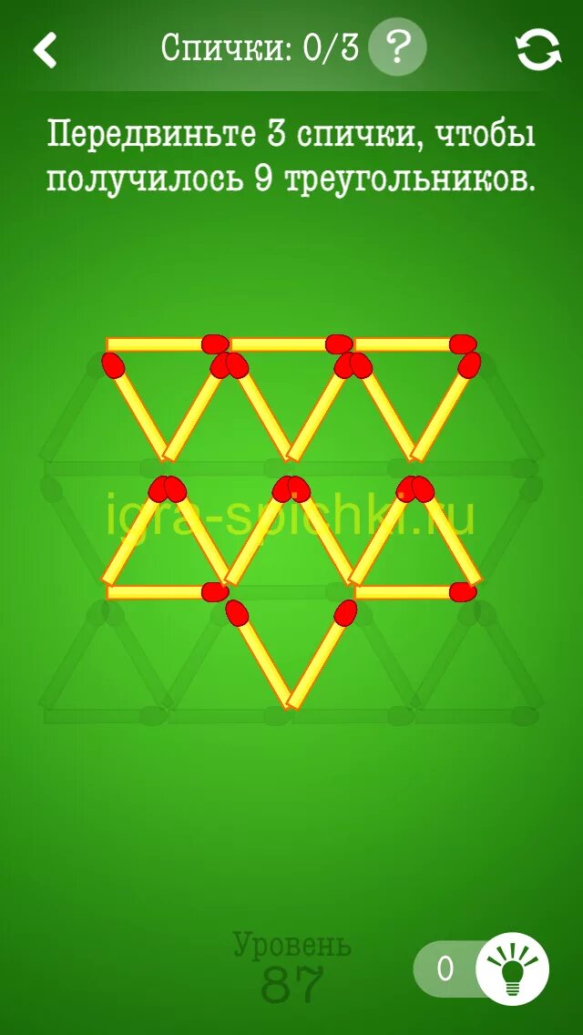 Игра в спички. Головоломки спички с ответами. Передвинуть 3 спички чтобы получилось 3 треугольника. Запусти игру спички
