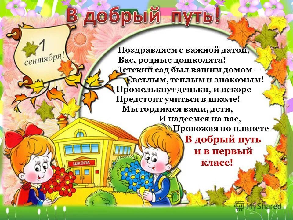 поздравления от выпускников детского сада. поздравление родителей. напутствие детям на выпускной от воспитателя. пожелания выпускникам детского сада. пожелания выпускникам детского сада.