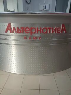 Альтернатива плюс