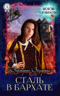 Книга мужчина из стали и бархата