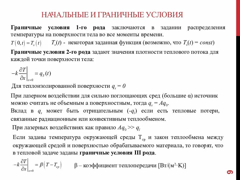Число био для пластины. Основные понятия и определения нестационарной теплопроводности. Заданная температура. Заданная температура. Граничные условия первого рода.