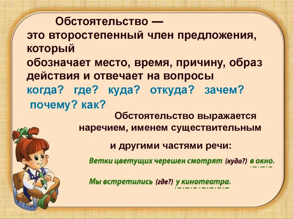 Как найти обстоятельство. Обстоятельство. обстоятельство этоэто. обстоятельство правило 5 класс. что такое обстоятельство в русском языке 3 класс правило.