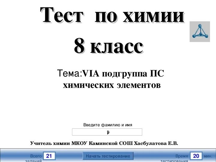 Сера и ее соединения тест вариант 2. Тест по химии 9 класс сера. Химия тесты 9 класс тест 17 соединение серы. Интерактивный тест по химии.