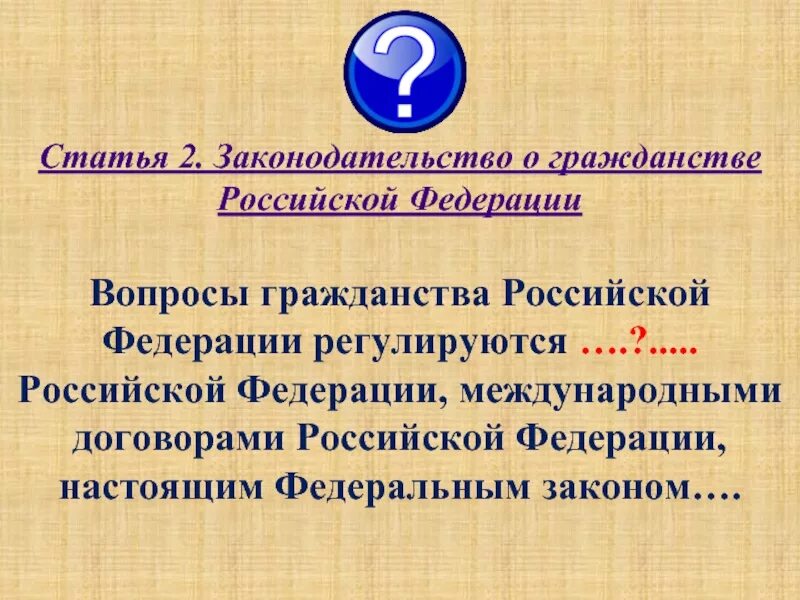 Вопросы гражданства Российской Федерации. Вопросы по гражданству Российской Федерации. Вопросы гражданства регулируются. Вопросы гражданства РФ регулируются. N 889 вопросы гражданства российской федерации