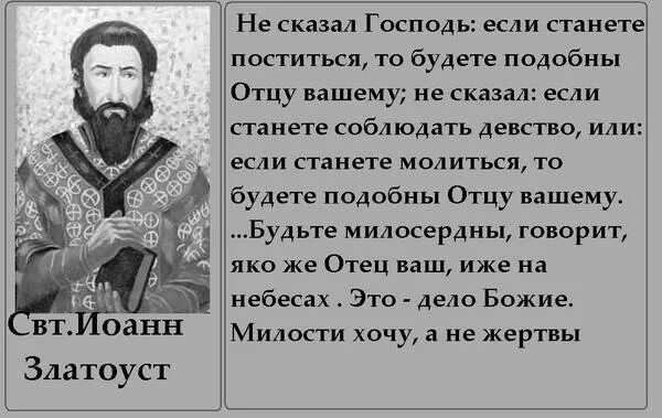 И сказал Господь. Пойдите научитесь что значит милости хочу а не жертвы. Скажи Господь. Святые отцы о мате. Скажите святой отец