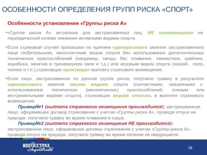 Группы застрахованных лиц. Дать определение группам риска. Страховка группы риска. Спортивные риски в страховании.