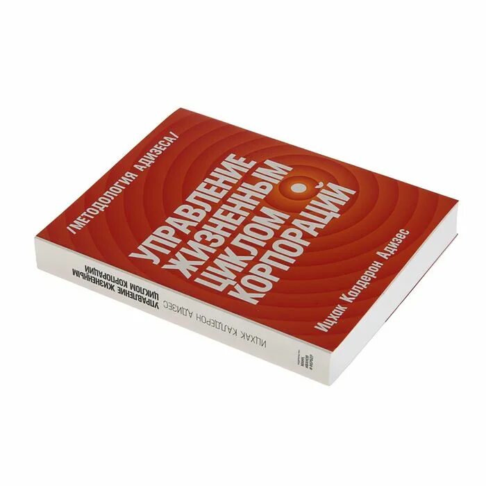 Адизес управление жизненным. Управление жизненным циклом корпора. Ицхак Адизес управление жизненным циклом корпорации. Ицхак Калдерон Адизес управление жизненным циклом корпораций. Управление жизненным циклом корпораций книга.