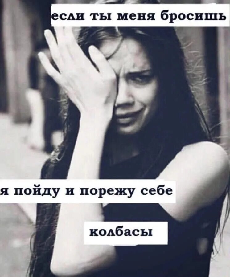 Волк не бросит свою волчицу ради доступной собаки. Стихи бросил парень. Бросила девушка мем. Даже если весь мир против тебя. Я его брошу.