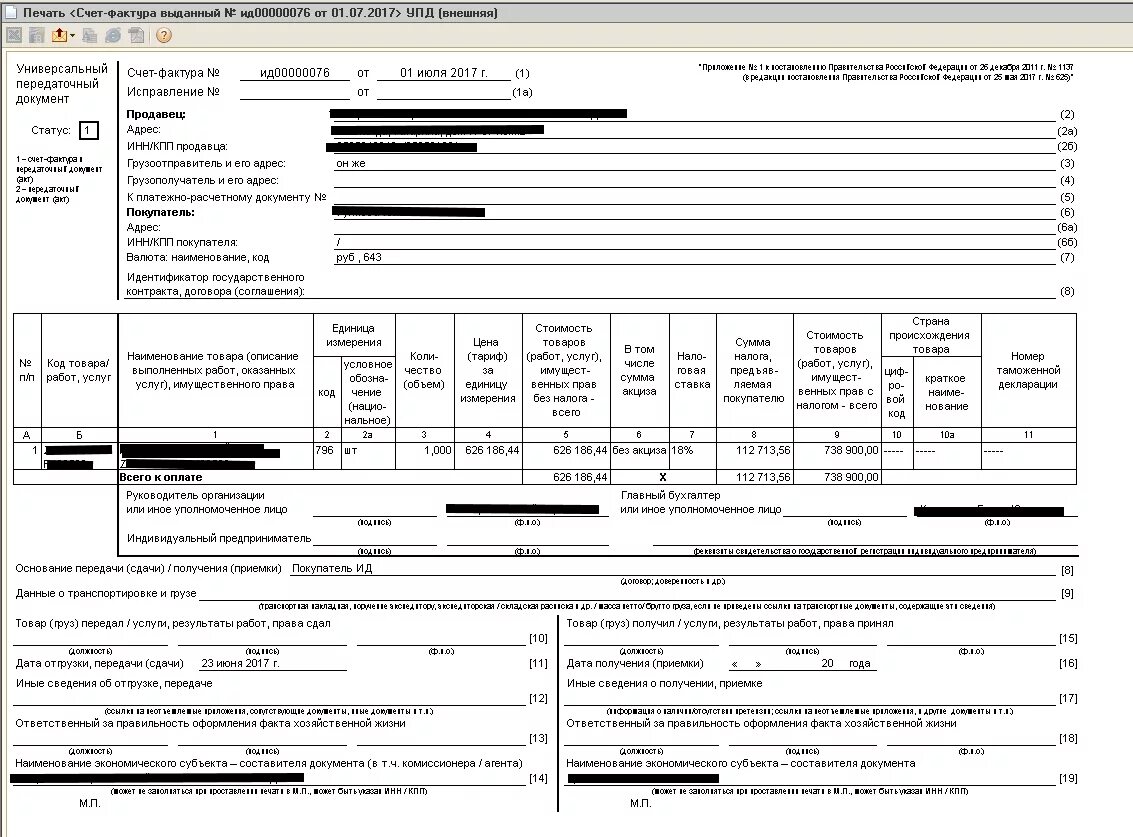УПД печатная форма. Форма 625 УПД. Форма УПД 2023. Форма УПД 1137.