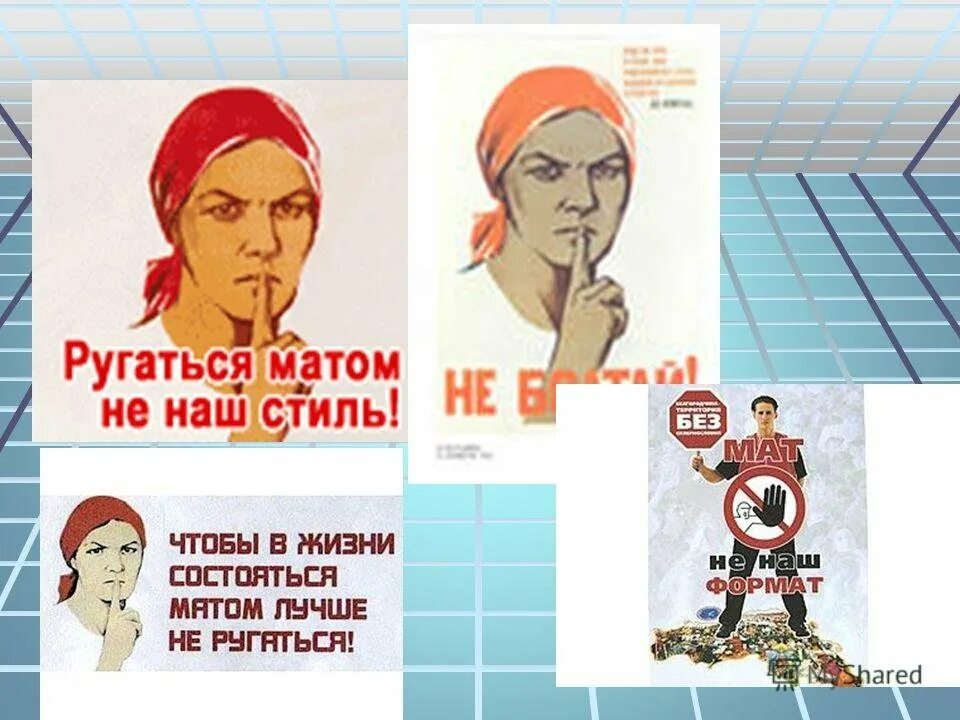 Что ответить на нет с матом. Ругаться матом. плакаты с матом. плакат на тему сквернословие. плакат не ругаться матом.