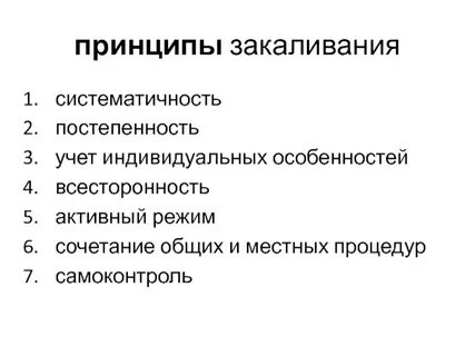 Основными принципами закаливания являются