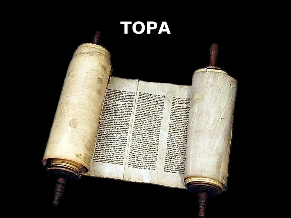 Библия как исторический источник. Тора пятикнижие моисея. свитки. исторические источники свитки. древняя тора.