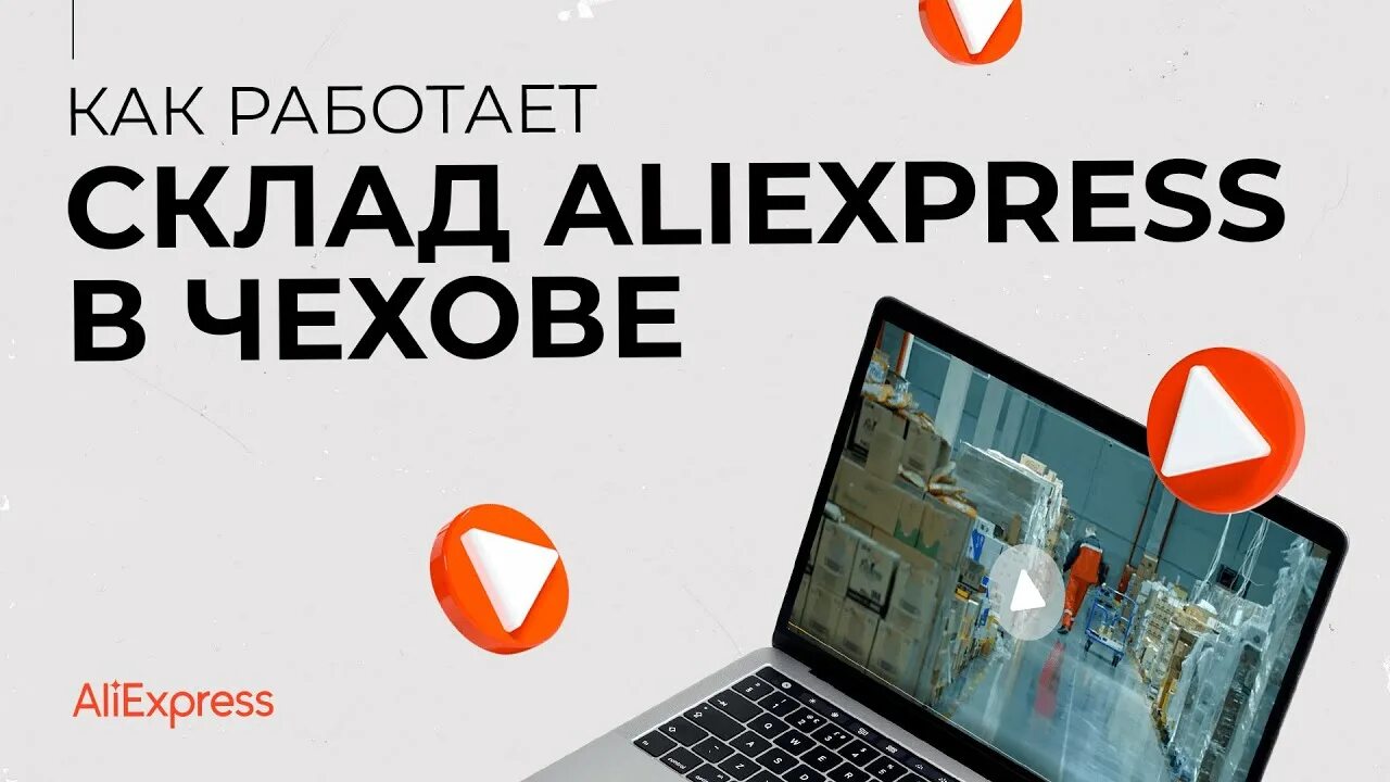 Алиэкспресс домодедово. Склад ALIEXPRESS. Склад АЛИЭКСПРЕСС В Чехове. ALIEXPRESS склад Москва.